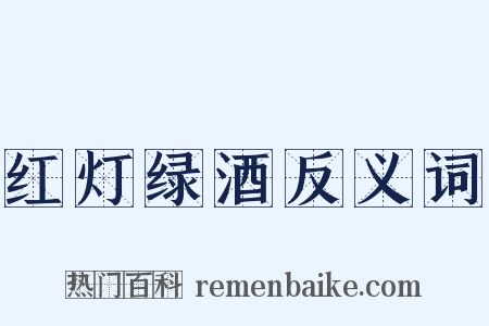 红灯绿酒反义词是什么意思的图片